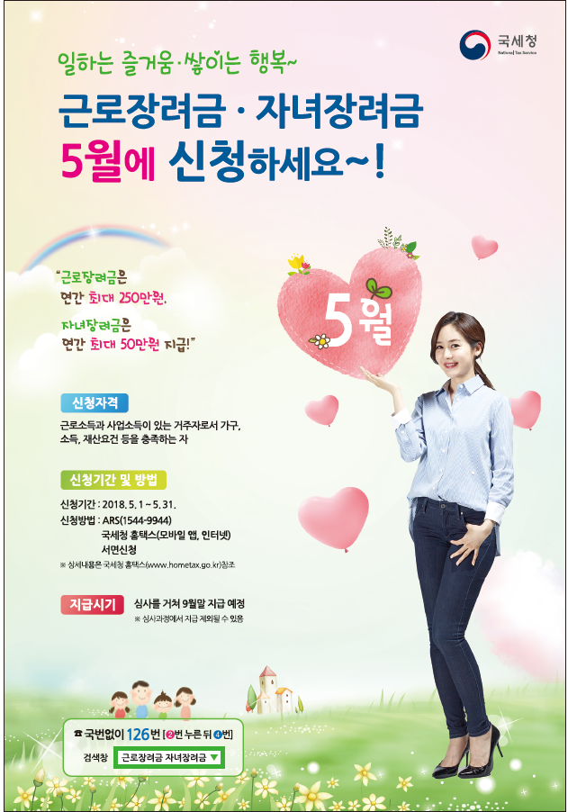 근로, 자녀 장려금